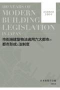 市街地建築物法適用六大都市の都市形成と法制度 / 近代建築法制100年