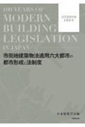 市街地建築物法適用六大都市の都市形成と法制度