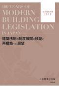 建築法制の制度展開の検証と再構築への展望