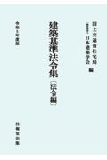 建築基準法令集　法令編