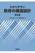 わかりやすい鉄骨の構造設計