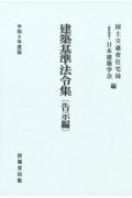 建築基準法令集　告示編