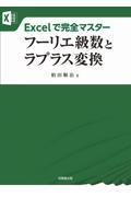 Ｅｘｃｅｌで完全マスター　フーリエ級数とラプラス変換