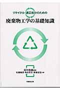 リサイクル・適正処分のための廃棄物工学の基礎知識