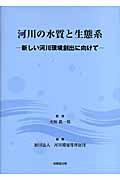 河川の水質と生態系