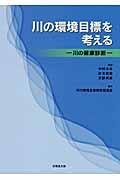 川の環境目標を考える