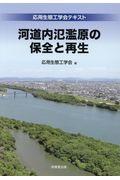 河道内氾濫原の保全と再生