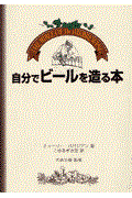 自分でビールを造る本