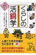 くらしの活銅学 / 健康と衛生に不可欠なミラクルミネラル