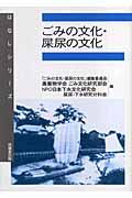 ごみの文化・屎尿の文化