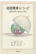 路面電車レ・シ・ピ / 住みやすいまちとLRT