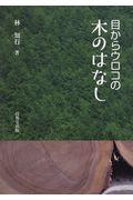 目からウロコの木のはなし