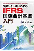 図解・イラストによるIFRS国際会計基準入門