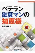 ベテラン融資マンの知恵袋