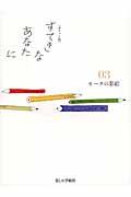 すてきなあなたに 03 ポケット版