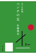 ベンチの足 / 考えの整頓