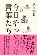 今日拾った言葉たち