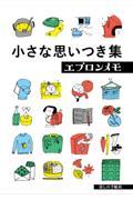 小さな思いつき集 エプロンメモ