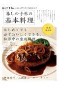 暮しの手帖の基本料理