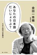 あなたの日本語だいじょうぶ？