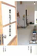 展示・ものづくりはじめの一歩 / 小さな発表会をひらこう