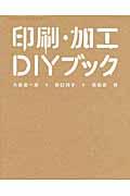 印刷・加工ＤＩＹブック