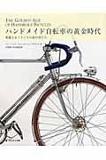 ハンドメイド自転車の黄金時代