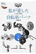 私が愛した自転車パーツ / レトロサイクル必携