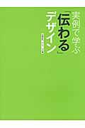 実例で学ぶ「伝わる」デザイン