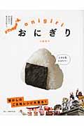 おにぎり / 47都道府県のおにぎりと、米文化のはなし。