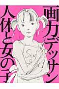 画力デッサン人体と女の子