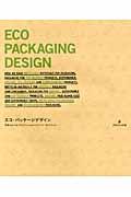 エコ・パッケージデザイン / 世界のエコ&スタイリッシュなパッケージ・コレクション