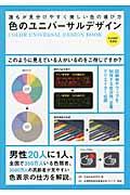 色のユニバーサルデザイン / 誰もが見分けやすく美しい色の選び方