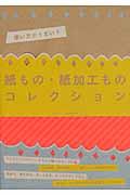 使い方がうまい!紙もの・紙加工ものコレクション