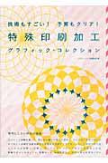 特殊印刷加工グラフィック・コレクション / 技術もすごい!予算もクリア!