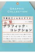 小型グラフィック・コレクション / 予算内でこんなにすてき