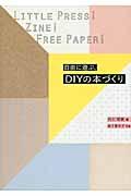 自由に遊ぶ、DIYの本づくり / リトルプレス!Zine!フリーペーパー!