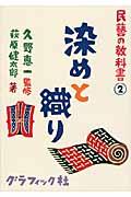 染めと織り