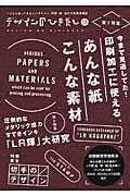 デザインのひきだし 17 / プロなら知っておきたいデザイン・印刷・紙・加工の実践情報誌