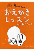 おえかきレッスンわくわくワーク