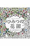 ひみつの花園 / 花いっぱいのぬりえブック