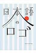 日本語のロゴ / 漢字・ひらがな・カタカナのデザインアイデア