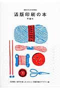 活版印刷の本 / 凸凹感と活字を楽しむかわいい活版印刷のデザイン帖