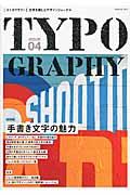 タイポグラフィ ISSUE 04(2013) / 文字を楽しむデザインジャーナル
