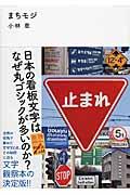 まちモジ / 日本の看板文字はなぜ丸ゴシックが多いのか?