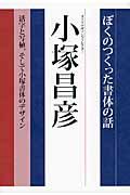 ぼくのつくった書体の話 / 活字と写植、そして小塚書体のデザイン