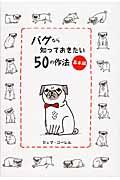パグなら知っておきたい50の作法 基本編