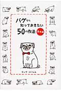 パグなら知っておきたい50の作法 基本編