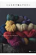 こんな糸で編んでみたい / 毛糸の店「MOORIT」糸と編み物の話