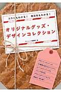 オリジナルグッズ・デザインコレクション / コストもわかる!発注先もわかる!